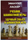 Учебник шахматной игры. Здравый смысл в шахматной игре