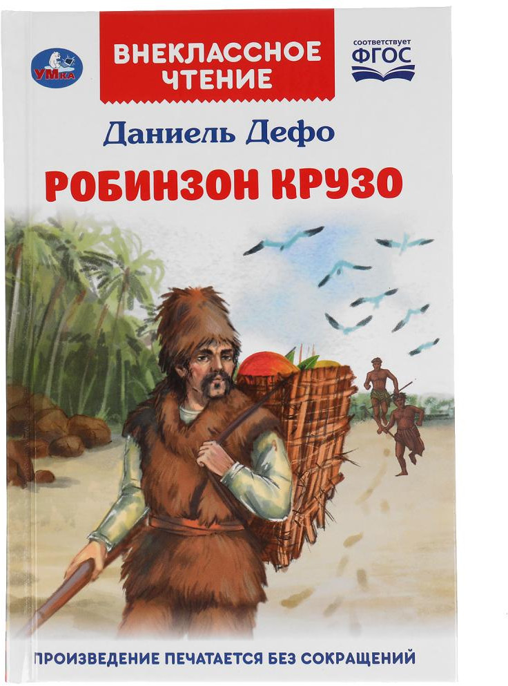 Робинзон Крузо | Внеклассное чтение | УМка