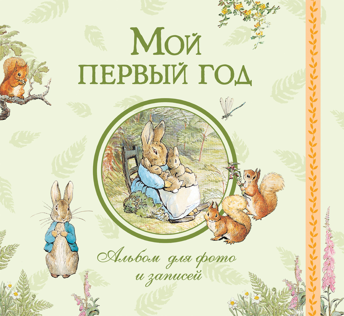 Мой первый год. Альбом для фото и записей | Книга для фото и записей