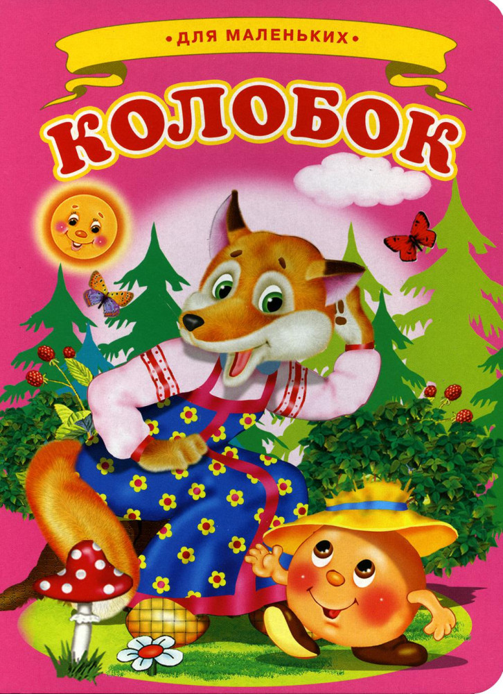Колобок | Ладушки - для маленьких