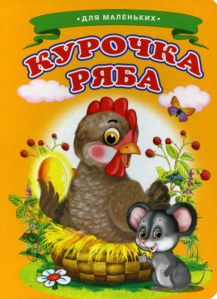 Курочка Ряба | Ладушки - для маленьких