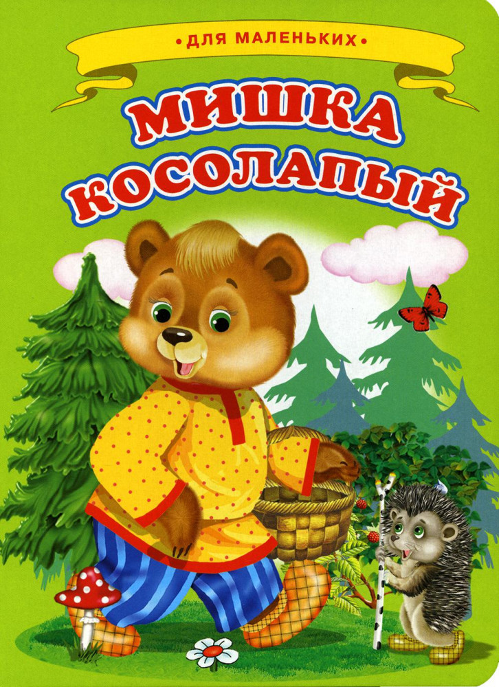 Мишка косолапый | Ладушки - для маленьких