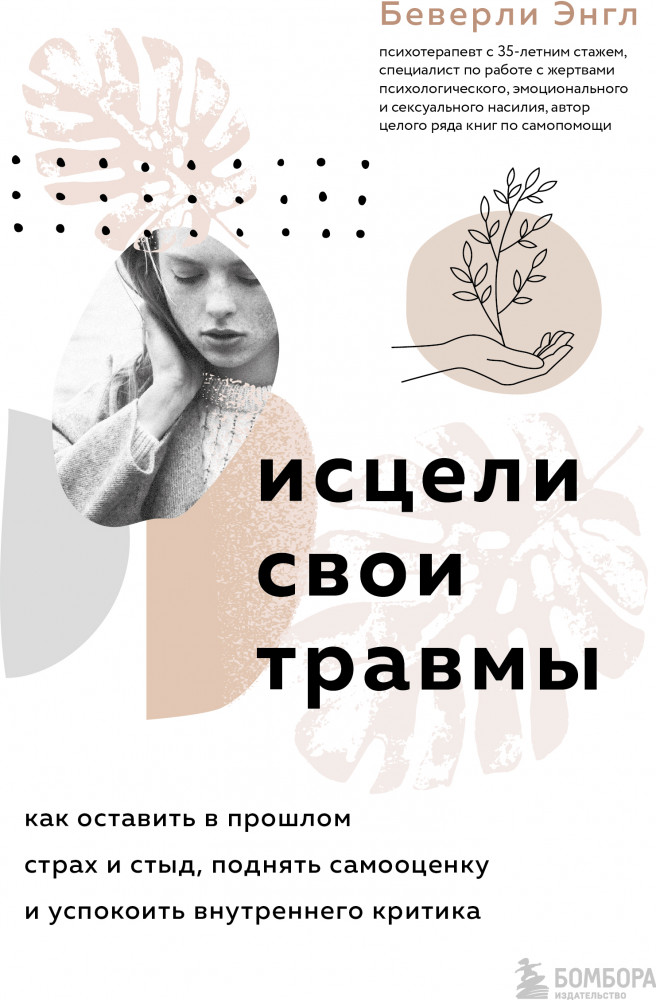Исцели свои травмы. Как оставить в прошлом страх и стыд, поднять самооценку и успокоить внутреннего критика | Исцели свои травмы. Авторская серия психолога Беверли Энгл