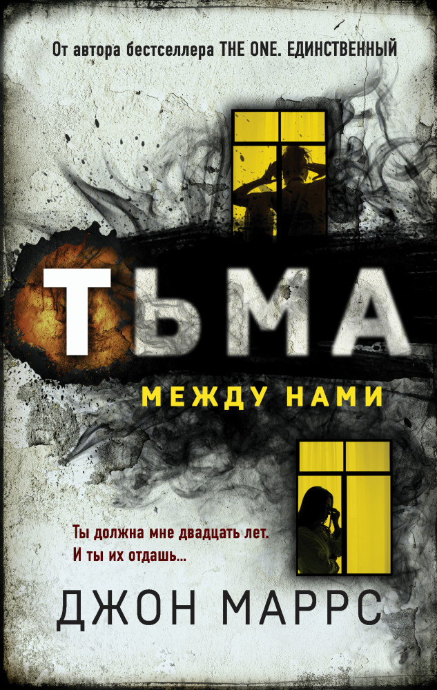 Тьма между нами | Альфа-триллер
