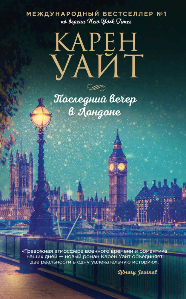 Последний вечер в Лондоне | Зарубежный романтический бестселлер. Романы Сары Джио и Карен Уайт