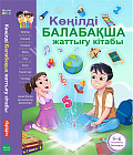 «Көңілді Балабақша» жаттығу кітабы