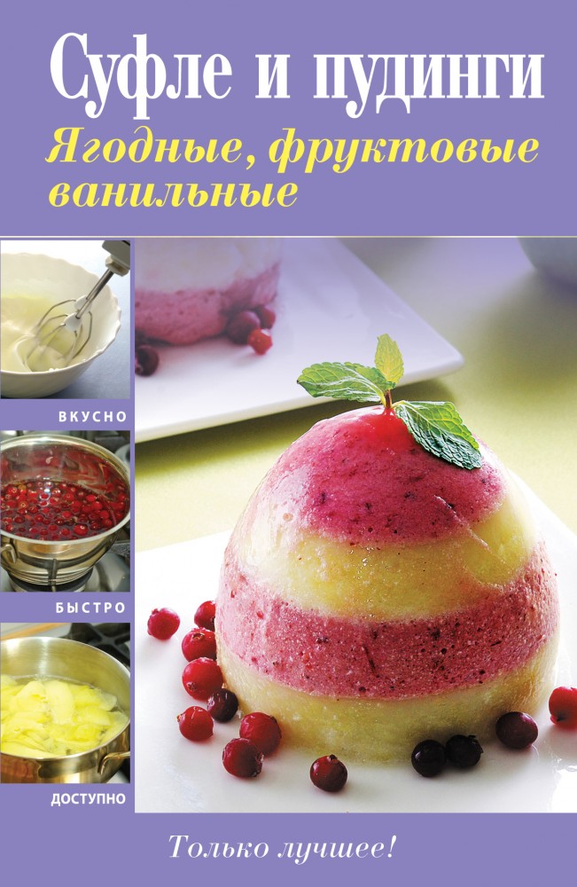 Суфле и пудинги. Ягодные, фруктовые, ванильные | Кулинария. Вкусно. Быстро. Доступно. Шаг за шагом