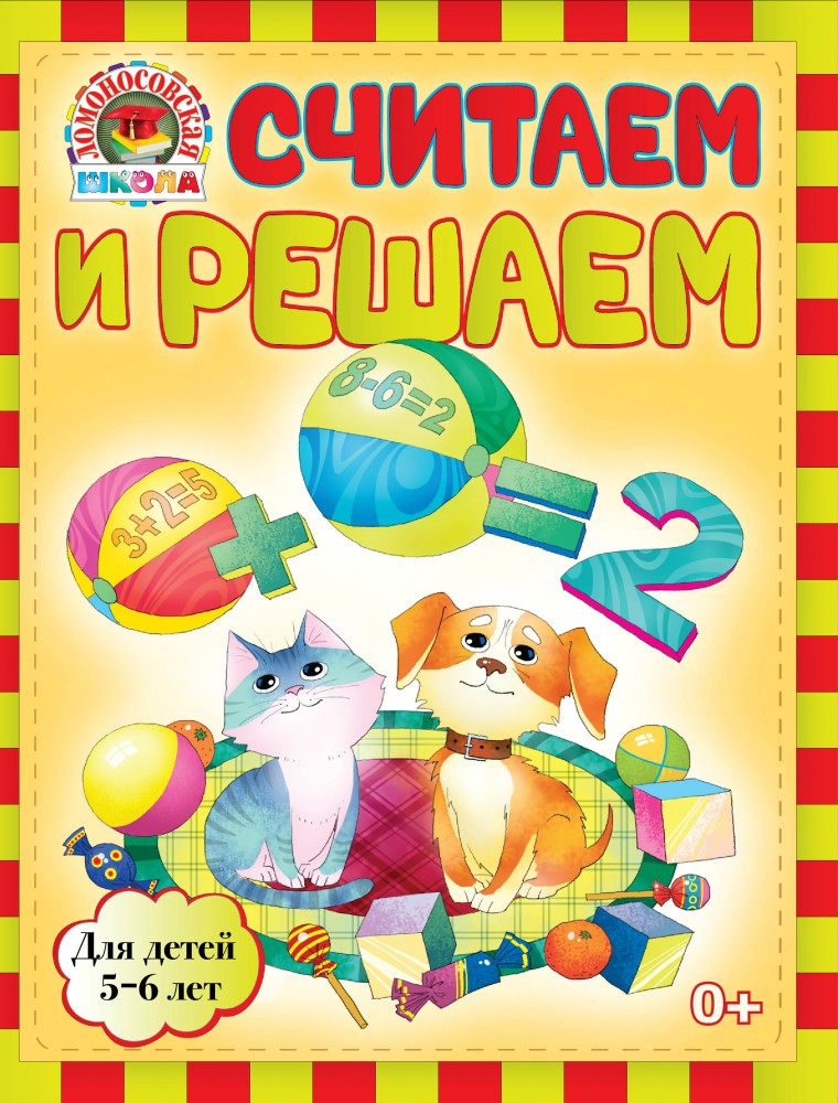Считаем и решаем. Для детей 5-6 лет | Ломоносовская школа (мини)
