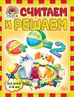 Считаем и решаем. Для детей 5-6 лет
