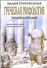 Греческая мифология. Иллюстрированная энциклопедия