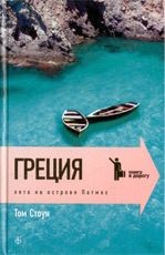 Греция. Лето на острове Патмос | Книга в дорогу