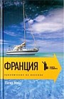 Франция. Приключения на миллион