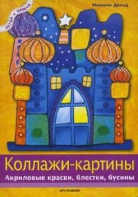 Коллажи-картины. Акриловые краски, блестки, бусины | Легко и просто