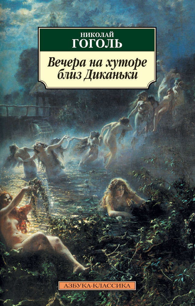 Вечера на хуторе близ Диканьки | Азбука-классика (pocket-book)