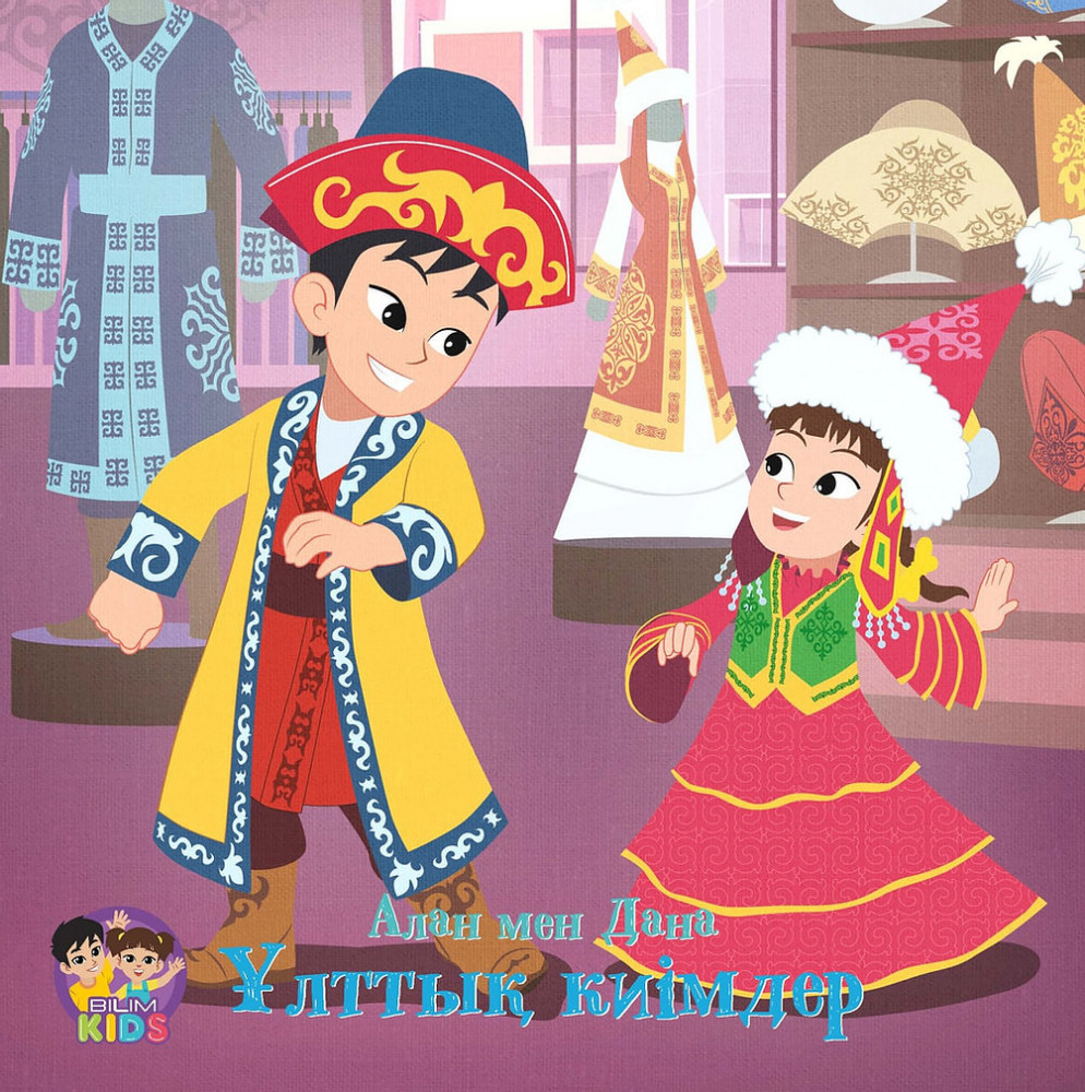 Алан мен Дана. Ұлттық киімдер