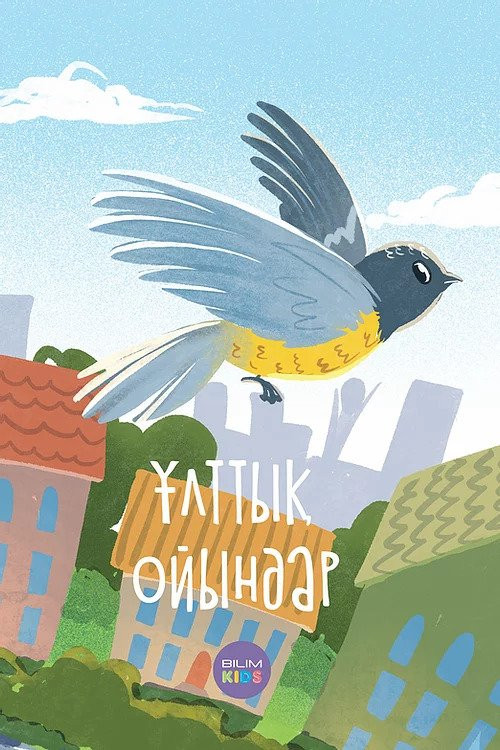 Ұлттық ойындар | Бала шақтан — болашаққа