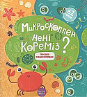 Терезелі энциклопедия. Микроскопта нені көреміз?