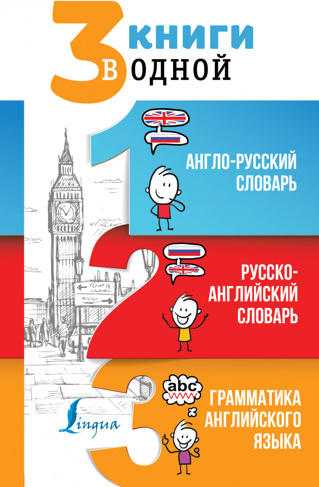 3 книги в одной: Англо-русский словарь. Русско-английский словарь. Грамматика английского языка | 3 словаря в одном