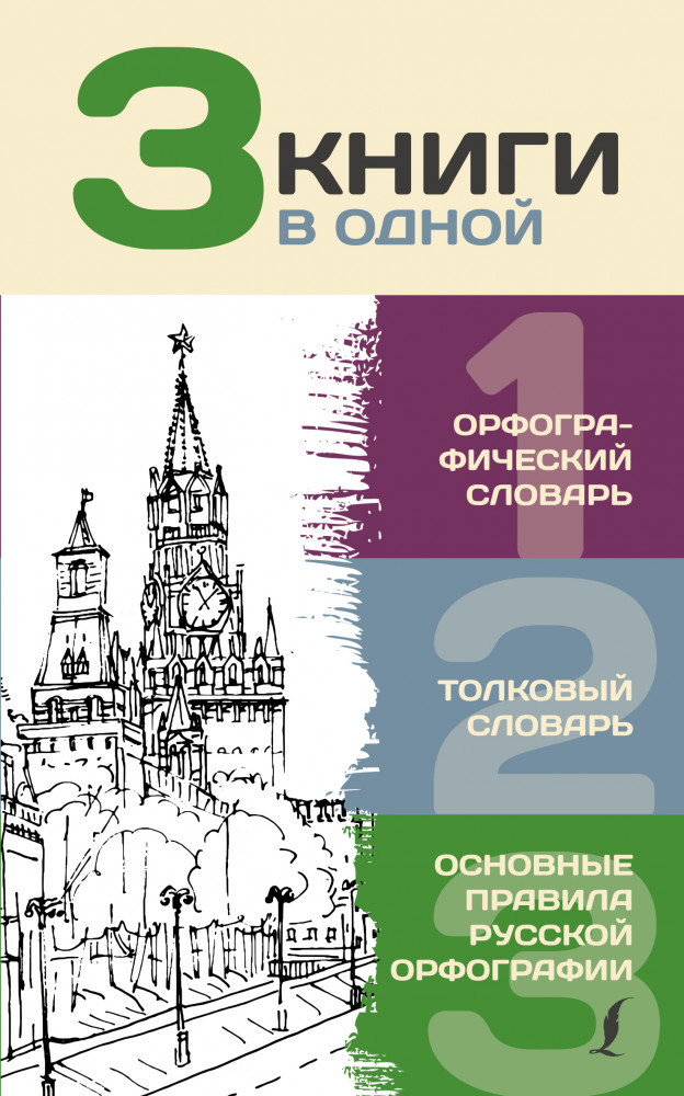 3 книги в одной: Орфографический словарь. Толковый словарь. Основные правила русской орфографии | 3 словаря в одном