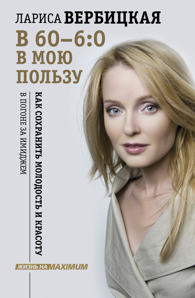 В 60 — 6:0 в мою пользу | Жизнь на Maximum!