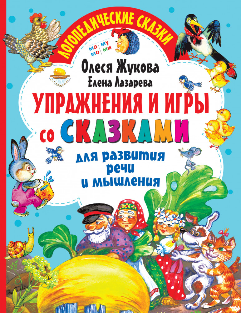Упражнения и игры со сказками для развития речи и мышления | Логопедические сказки