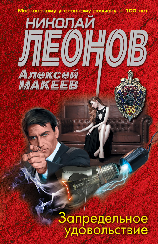 Запредельное удовольствие | МУРу - 100 лет. Лучшие романы Н. Леонова (обложка)