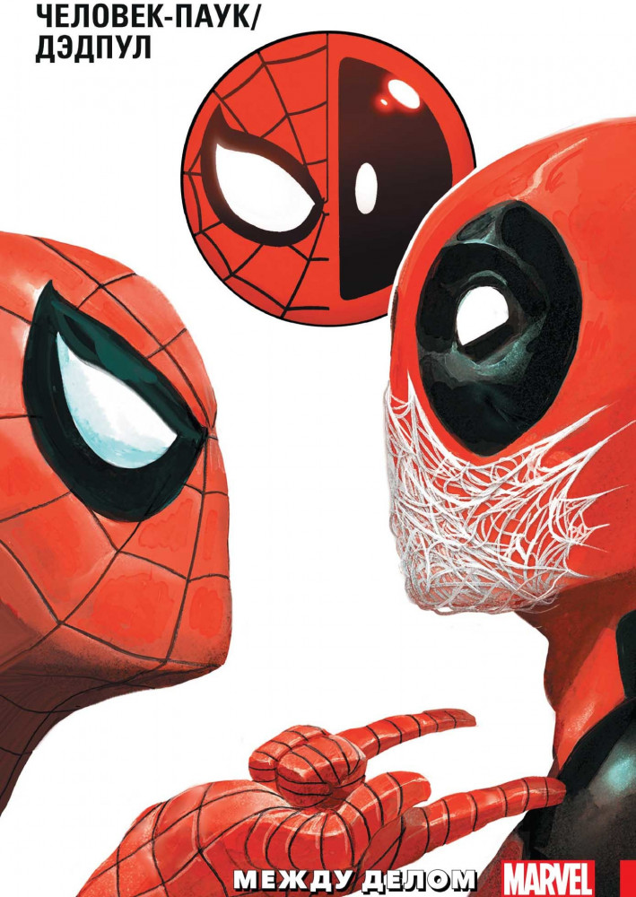 Человек-Паук/Дэдпул. Том 2. Между делом | Дэдпул. Избранное (обложка)