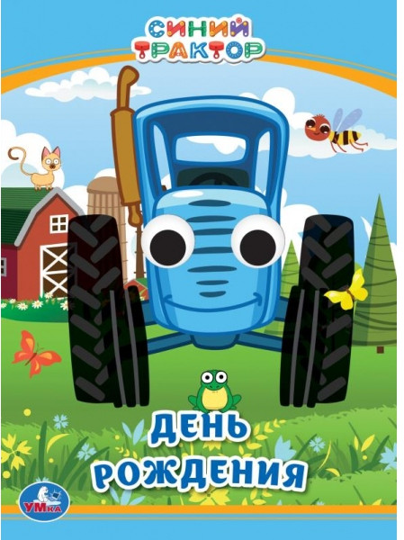 Синий трактор. День рождения | Книжка с глазками | УМка