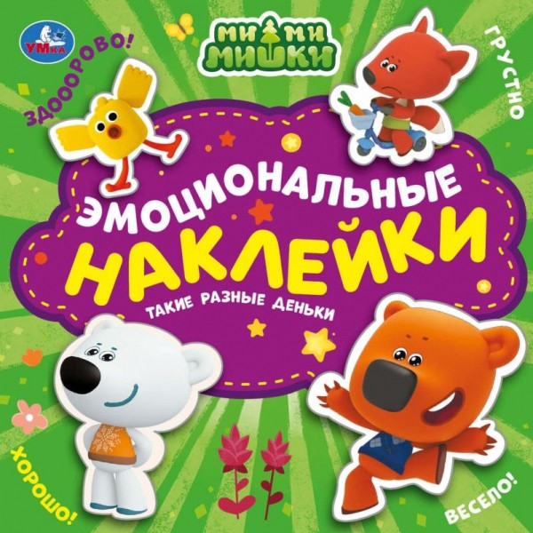 Ми-ми-мишки. Такие разные деньки | Эмоциональные наклейки | УМка