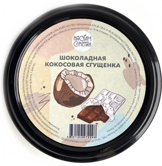 Сгущенка кокосовая шоколадная