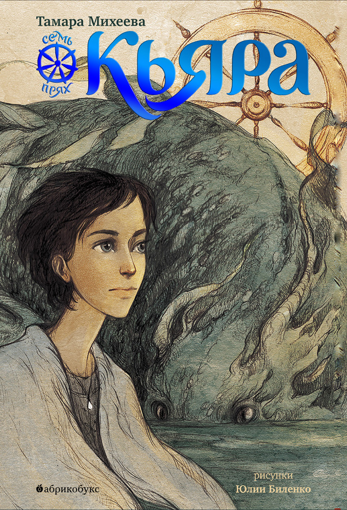 Кьяра. Семь прях. Книга вторая | Семь прях