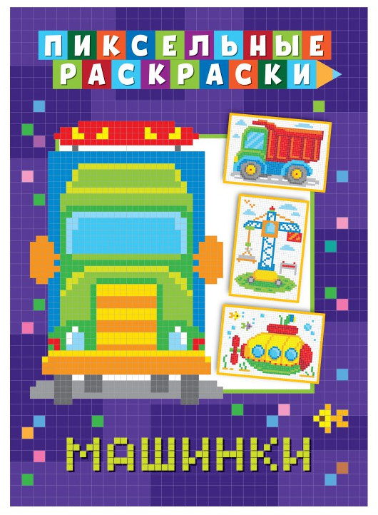Раскраска пиксельная «Машинки» | Пиксельная раскраска | ND Play