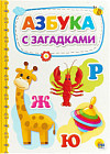 Азбука с загадками