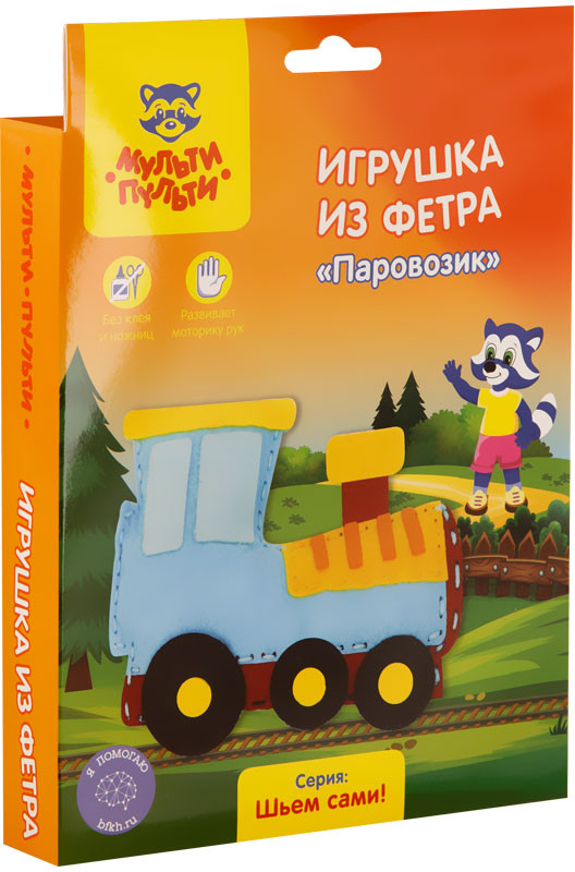 Игрушка из фетра «Паровозик» | Шьем сами! | Мульти-Пульти