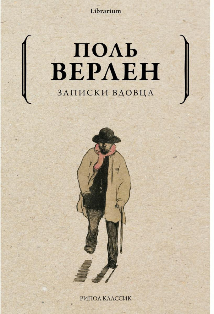 Записки вдовца | Librarium