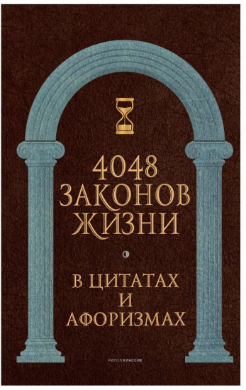 4048 законов жизни в цитатах и афоризмах