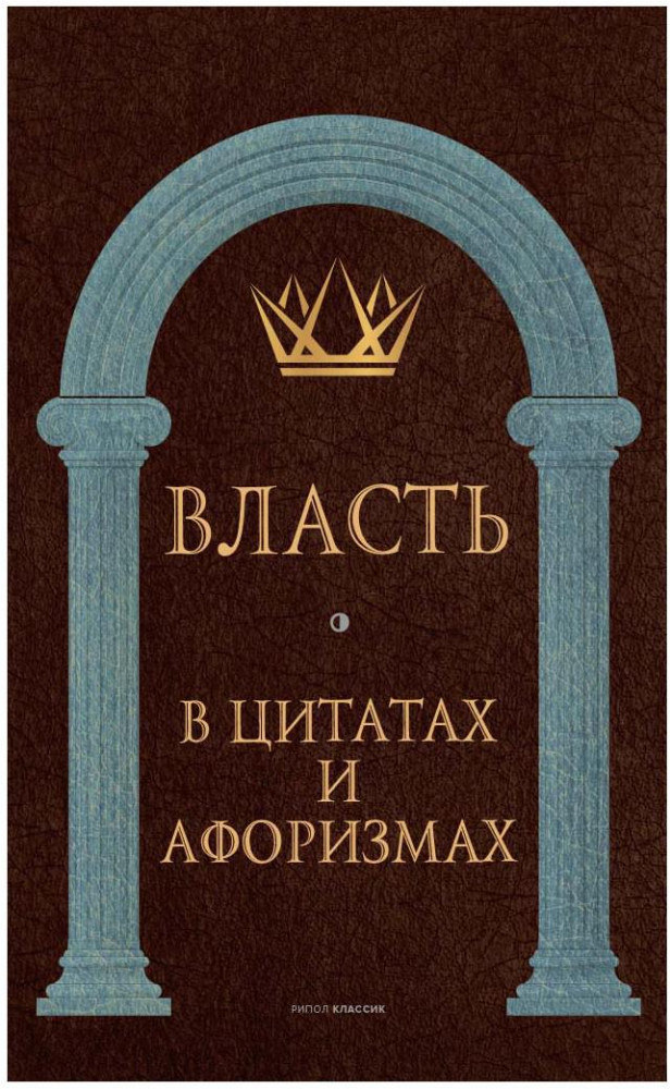 Власть в цитатах и афоризмах | Великие мысли великих людей