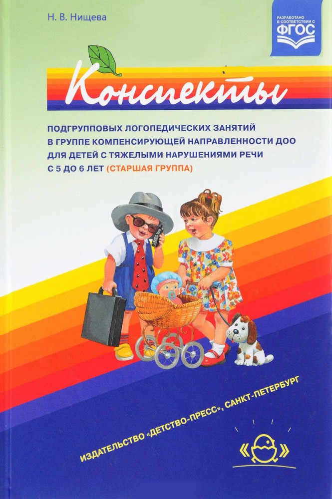 Конспекты подгрупповых занятий в группе компенсирующей направленности ДОО для детей с тяжелыми нарушениями речи с 5 до 6 лет