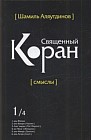 Священный Коран смыслы. В 4 т. Том 1