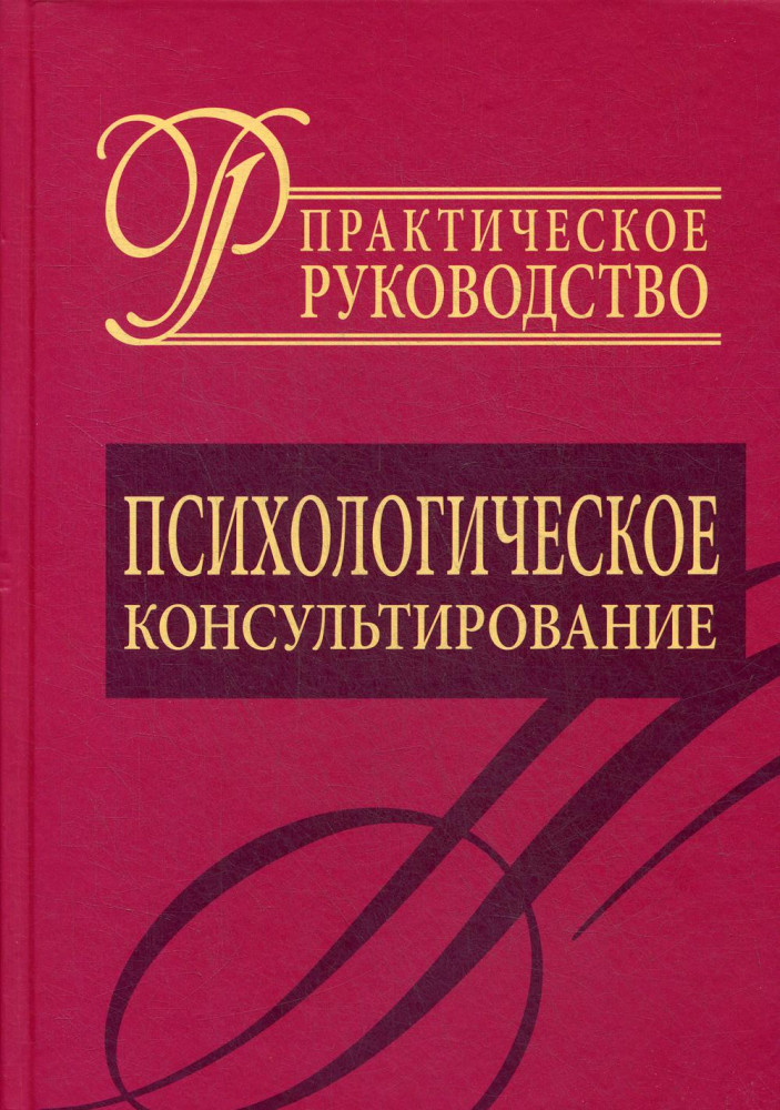 Психологическое консультирование. Практическое руководство