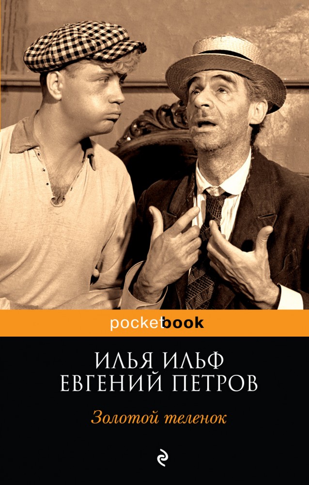 Золотой теленок | Pocket Book (обложка)