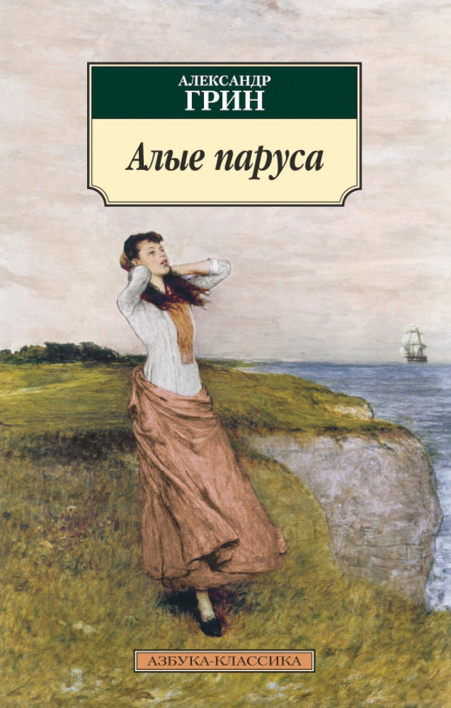 Алые паруса | Азбука-классика (pocket-book)