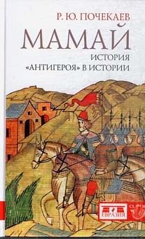 Мамай. История "Антигероя" в истории