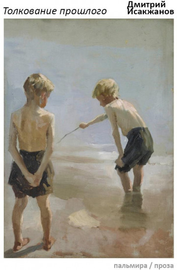 Толкование прошлого