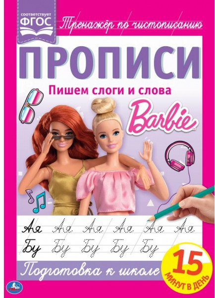 Пишем слоги и слова. Тренажер по чистописанию | Барби | УМка