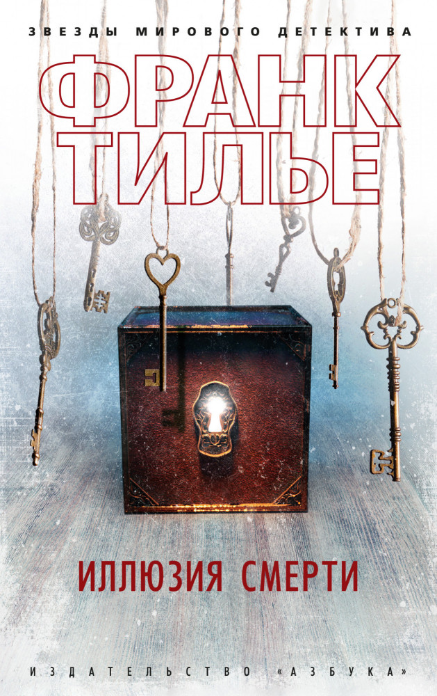 Иллюзия смерти | Звезды мирового детектива (обложка)