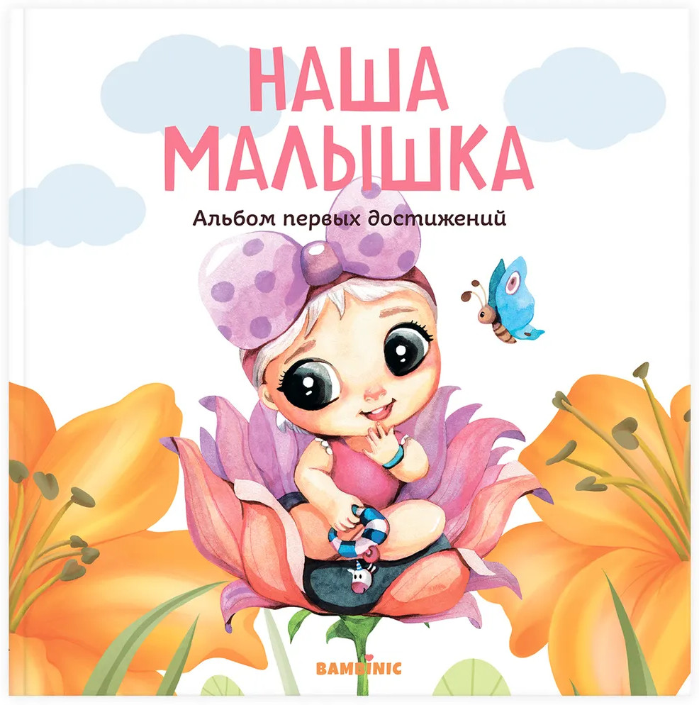 Первый альбом дочки с рождения до 2 лет | Bambinic