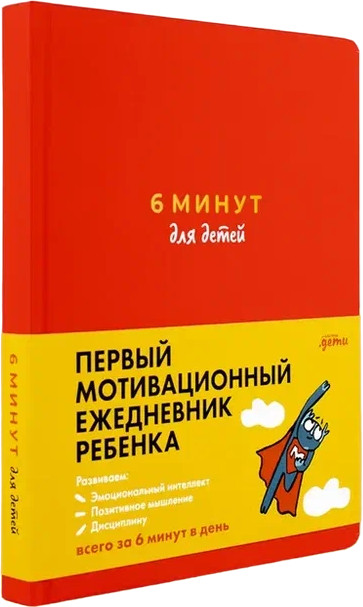 6 минут для детей. Первый мотивационный ежедневник ребенка | Ежедневники «6 минут»
