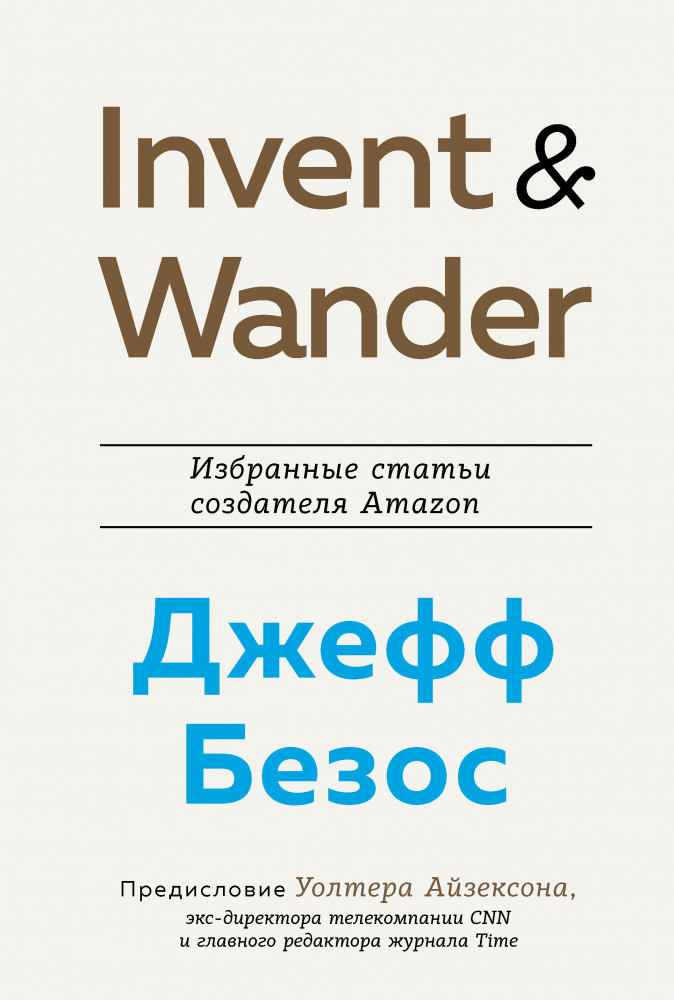 Invent and Wander. Избранные статьи создателя Amazon Джеффа Безоса | Best Business Book Award
