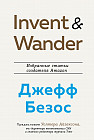Invent and Wander. Избранные статьи создателя Amazon Джеффа Безоса